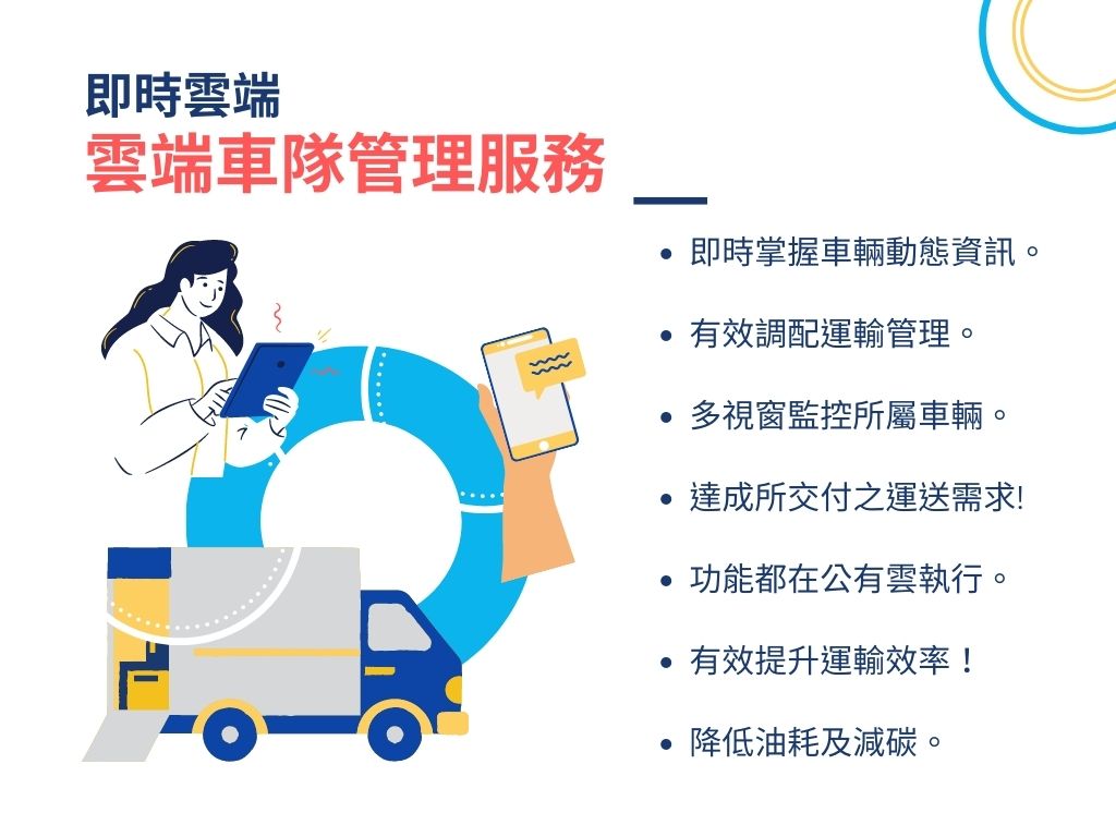 雲端車隊管理